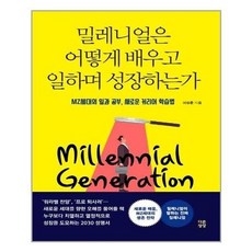 밀레니얼은어떻게배우고일하며성장하는가