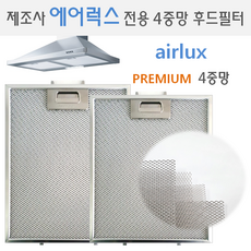렌지후드필터 제조사 에어럭스(airlux) 전용 프리미엄 4중망 후드필터, 1개