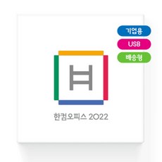 한컴오피스 2022 기업용 USB / 한글 한셀 한쇼 한워드 포함 택배 발송