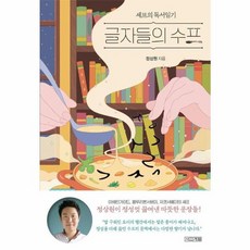 웅진북센 글자들의 수프 - 셰프의 독서일기, One color | One Size