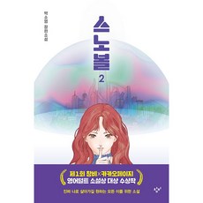 스노볼2