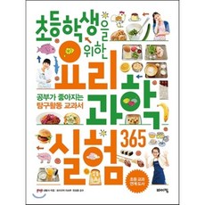 초등학생을 위한 요리 과학실험 365 : 공부가 좋아지는 탐구활동 교과서, 주부와 생활사 글/모리구치 미쓰루,천성훈 감수, 바이킹