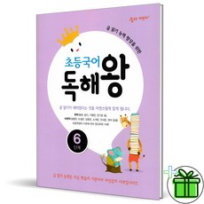 (GIFT+) 숨마 초등 국어 독해왕 6단계