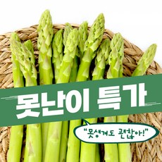 [못난이상품] 국내산 생 아스파라거스 사이즈 혼합 1KG, 1개