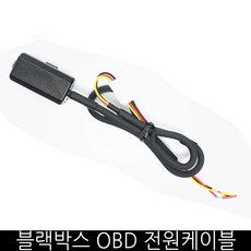 블랙박스 OBD 전원케이블 간편 장착 수입차 작업용이