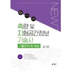 측량 및 지형공간정보기술사 기출문제 및 해설, 예문사