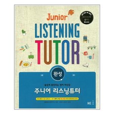 리스닝튜터고교듣기