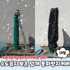 수도꼭지 보온 덮개 동파방지커버 대형, 배송메모에 기입하세요., 보온덮개