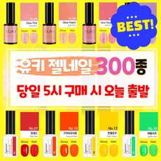 유키젤네일 신상컬러젤300종 (탑젤 베이스젤 매트탑젤), 단품, 1개