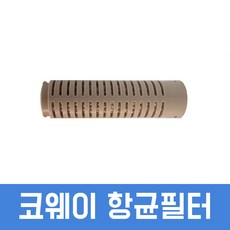 코웨이 정품 세라믹 항균필터 후레쉬키드, 1개