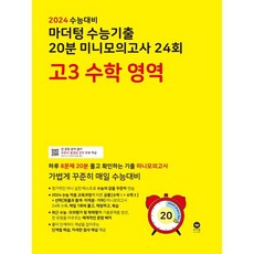 2024 수능대비 마더텅 수능기출 20분 미니모의고사 24회 고3 (2023년), 수학