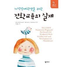 지적장애학생을 위한 전환교육의 실제, 학지사, Michael L. Hardman