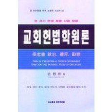 교회헌법학원론, 유앙게리온