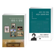 살롱 드 경성 + 내가 가진 것을 세상이 원하게 하라 (전2권), 해냄