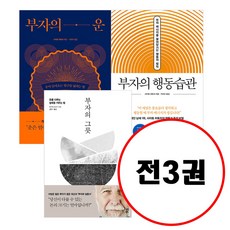 (전3권) 부자의 그릇 + 부자의 운 + 부자의 행동습관 세트