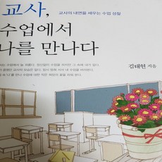 교사수업에서나를만나다