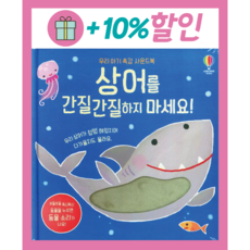 상어를 간질간질하지 마세요!, 1세, 어스본코리아