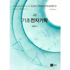 기초전자기학, 북스힐, David J. Griffiths