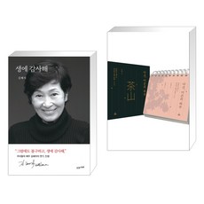 생에 감사해 + 다산 어른의 하루 (전2권), 수오서재