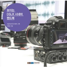 보이는 DSLR 시네마 핸드북, 영화진흥위원회