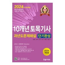 2024 10개년 토목기사필기 과년도 문제해설 단기완성, 한솔아카데미