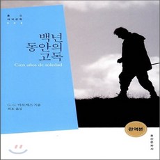 백년동안의고독