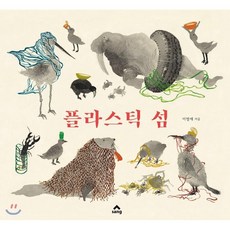 플라스틱 섬, SANG