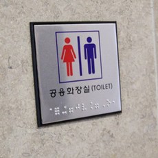 복지관 상가 공용화장실 시각장애인 점자 성별표시 구분 표지판 시각장애인표지판, 여자, 1개