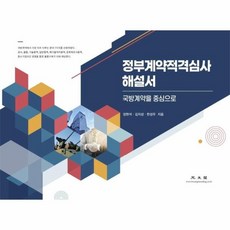 웅진북센 정부계약적격심사 해설서 국방계약을중심으로