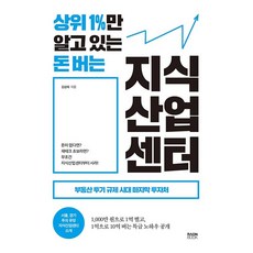 상위 1%만 알고 있는 돈 버는 지식산업센터 / 라온북