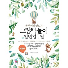 공부머리 만드는그림책 놀이 일 년 열두 달: