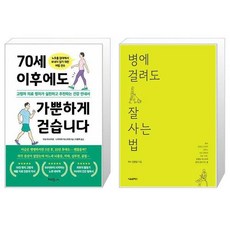 70세 이후에도 가뿐하게 걷습니다 + 병에 걸려도 잘 사는 법 (마스크제공)