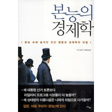 본능의경제학