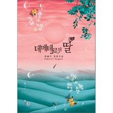 데메테르의딸