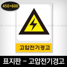 산업안전보건표지판 - 고압전기경고 (A2-022), 단품