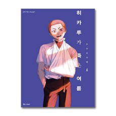히카루가 죽은 여름 6 디앤씨미디어