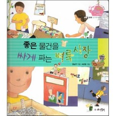 생생 경제 이야기 13 좋은 물건을 싸게 파는 벼룩시장 (생활과 경제-상거래 배우기) (양장), 대연출판