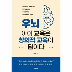 우뇌아이교육창의적교육이답이다