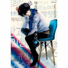 미스터리라하지말지어다
