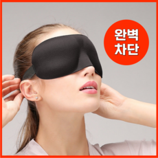 라스푸텐 수면 안대 암막 고급 눈가리개 남녀공용