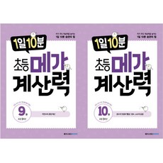 1일 10분 초등 메가 계산력 9권 + 10권 (초5) (2024), 초등5학년