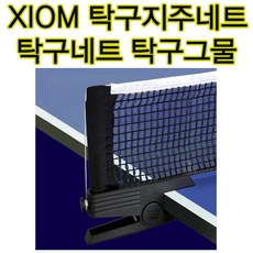 XIOM 탁구지주세트 N4 탁구대지주네트 탁구네트 그물