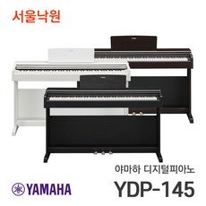 (당일발송) 야마하 디지털피아노 YDP-145 서울낙원, 화이트