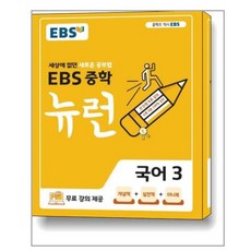 ebs중학뉴런국어3