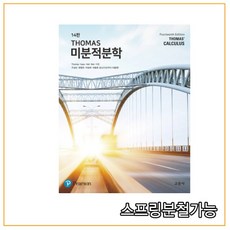 (교문사) THOMAS 미분적분학 제14판, 3권으로 (선택시 취소불가)