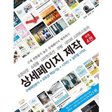 앤써북 오픈마켓 쇼핑몰 G마켓/옥션 쿠팡 네이버 스마트스토어 상세페이지 제작+선물