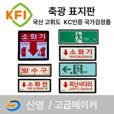 신영 KFI 국가검정품 축광표지 /축광 /야광 /표지판/인명구조기구 소화전 완강기, 17.KFI 신영 축광 피난구 비상문 표지판, 1개