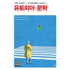 유토피아 문학:고전적 유토피아에서 포스트아포칼립스 유토피아까지, 유토피아 문학(대안공동체 인문학총서 3), 경희대학교 비교문화연구소(저),알렙, 알렙