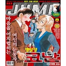 [중고] 아이큐 점프 IQ Jump 2022년 8월 | 명탐정 코난 | 편집부 | 서울미디어코믹스 | 2022년