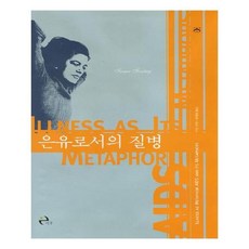 은유로서의질병